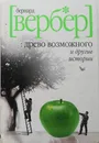 Древо возможного и другие истории - Бернар Вербер