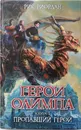Герои Олимпа. Книга 1. Пропавший герой - Рик Риордан