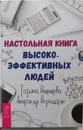 Настольная книга высокоэффективных людей - Т. Нижникова, А. Верещагин