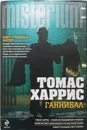 Ганнибал - Томас Харрис