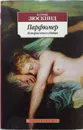 Парфюмер. История одного убийцы - Патрик Зюскинд