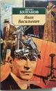 Иван Васильевич. Рассказы, пьесы - М. Булгаков