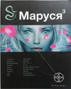 Маруся. Книга 3. Конец и вновь начало - П. Волошина