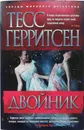 Двойник - Тесс Герритсен