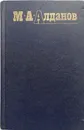 Собрание сочинений в 6 томах. Том 5 - М.А. Алданов