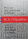 Русско-английский и англо-русский словарь - М.А. О'Брайен (сост.)