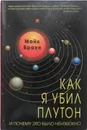 Как я убил Плутон и почему это было неизбежно - Майк Браун