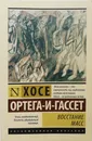 Восстание масс - Хосе Ортега-и-Гассет
