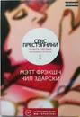Секс-преступники. Книга первая. Одна необычная способность - Фрэкшн Мэтт, Здарски Чип