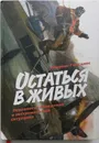 Остаться в живых. Психология поведения в экстремальных ситуациях - Лоуренс Гонсалес