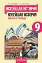 Всеобщая история. Новейшая история. Рабочая тетрадь. 9 класс. - Сороко-Цюпа О. С.
