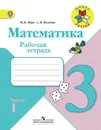 Моро, Математика. Рабочая тетрадь. 3 класс. В 2-х ч. Ч. 1 Школа России - Моро М. И., Волкова С. И.