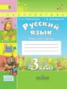 Русский язык. Рабочая тетрадь. 3 класс. В 2-х ч. Ч. 2 Перспектива - Климанова Л. Ф., Бабушкин