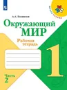 Плешаков, Окружающий мир. Рабочая тетрадь. 1 класс. В 2-х ч. Ч. 2 Школа России - А.А. Плешаков