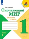 Плешаков, Окружающий мир. Рабочая тетрадь. 1 класс. В 2-х ч. Ч. 1 Школа России - А.А. Плешаков