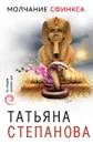 Молчание сфинкса - Татьяна Степанова