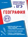 ЕГЭ. География - Л. В. Смирнова