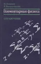 Элементарная физика. Справочник - Кошкин Николай Иванович