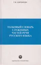 Толковый словарь служебных частей речи русского языка - Ефремова Татьяна Федоровна
