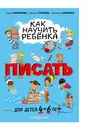 Как научить ребёнка писать. Для детей от 4 до 6 лет - Софья Тимофеева, Светлана Игнатова, Анастасия Шевченко