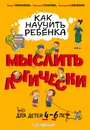 Как научить ребенка мыслить логически. Для детей от 4 до 6 лет - Софья Тимофеева, Светлана Игнатова, Анастасия Шевченко
