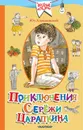 Приключения Серёжи Царапкина - Алешковский Юз