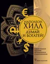 Думай и богатей! Самое полное издание, исправленное и дополненное - Наполеон Хилл