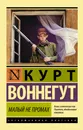 Малый не промах - Воннегут К.