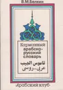 Карманный арабско-русский словарь - Белкин Владимир Михайлович