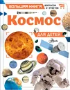 Космос для детей - Спэрроу Джайлс