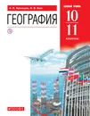География. Базовый уровень. 10-11 классы. Учебник - А. П. Кузнецов, Э. В. Ким