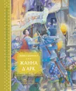 Жанна д’Арк - Морпурго Майкл
