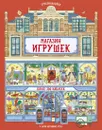 Магазин игрушек - Рейд Струан; Салседо Эрика; Егорова Екатерина