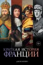 Краткая история Франции - Джон Норвич