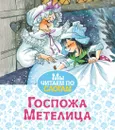 Госпожа Метелица - Вильгельм Гримм, Якоб Гримм