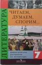Читаем, думаем, спорим. Литература. 7 класс. Дидактические материалы - В. Коровина