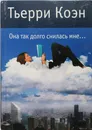 Она так долго снилась мне - Тьерри Коэн