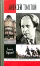 Алексей Толстой - А. Варламов