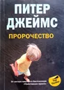 Пророчество - Питер Джеймс