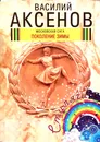 Московская сага. Книга 1. Поколение зимы - В. Аксенов