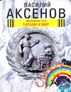 Московская сага. Книга 3. Тюрьма и мир - В. Аксенов