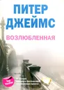 Возлюбленная - Питер Джеймс