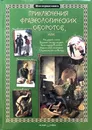 Приключения фразеологических оборотов - С. Лаврова