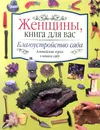 Благоустройство сада. Альпийские горки в вашем саду - Хэртль Карл-Хайнц