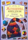 Вязание, новые узоры - Е. Карпова