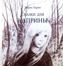 Сказки для Каприны - Карем Морис