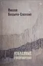 Н. Ф. Болдырев-Северский . Избранные стихотворения - Н. Ф. Болдырев-Северский