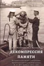 Декомпрессия памяти. Исторический очерк о начальнике Кронштадтской водолазной школы М.К. фон Шульце, 1870-1917 - А. Ю. Мельникова, Ю. А. Мельников