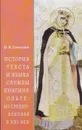 История текста и языка службы княгине Ольге. Из Средневековья в XXI век - О. В. Светлова