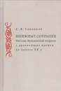 Книжные собрания Ростово-Ярославской епархии с древнейших времен до начала XX в. - Е. В. Синицына